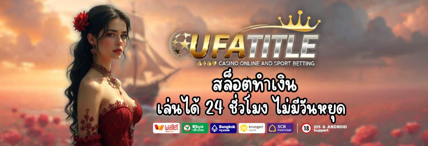 UFATITLE สล็อตทำเงิน เล่นได้ 24 ชั่วโมง ไม่มีวันหยุด 