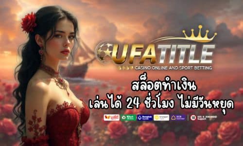 UFATITLE สล็อตทำเงิน เล่นได้ 24 ชั่วโมง ไม่มีวันหยุด 