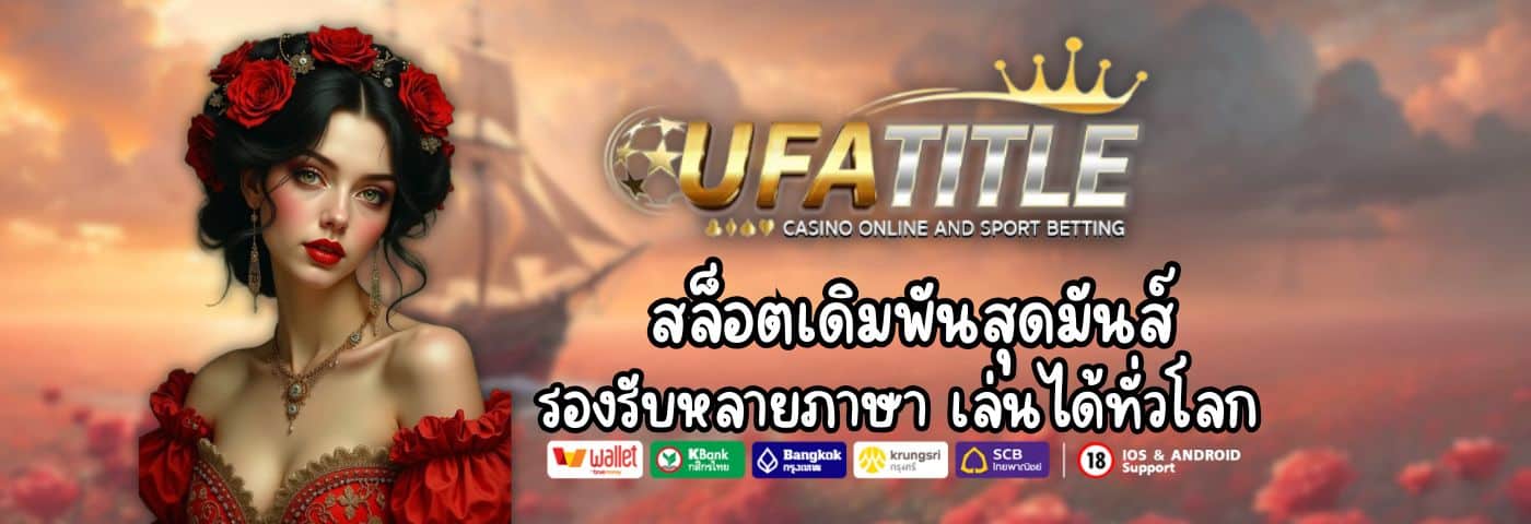 UFATITLE สล็อตเดิมพันสุดมันส์ รองรับหลายภาษา เล่นได้ทั่วโลก