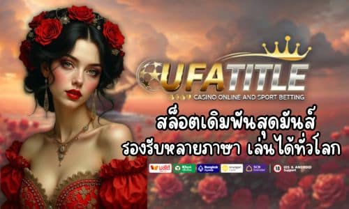 UFATITLE สล็อตเดิมพันสุดมันส์ รองรับหลายภาษา เล่นได้ทั่วโลก
