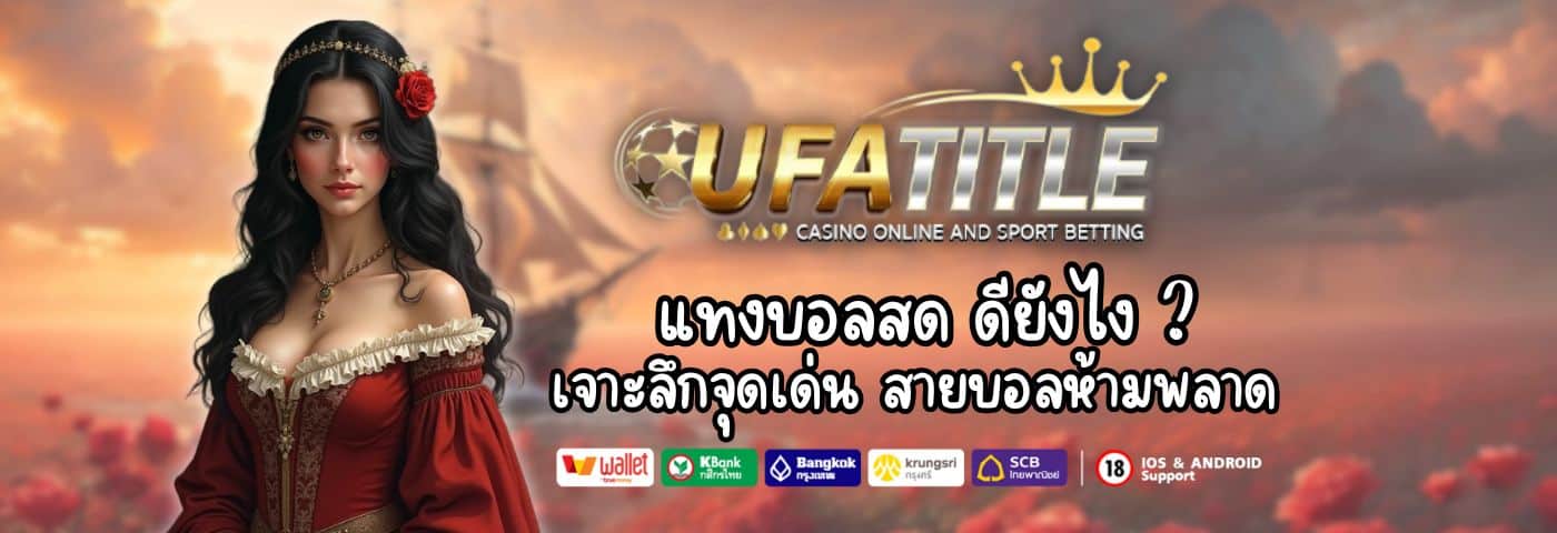 แทงบอลสด UFATITLE ดียังไง ? เจาะลึกทุกจุดเด่น สายบอลห้ามพลาด