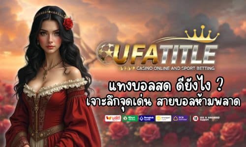 แทงบอลสด UFATITLE ดียังไง ? เจาะลึกทุกจุดเด่น สายบอลห้ามพลาด