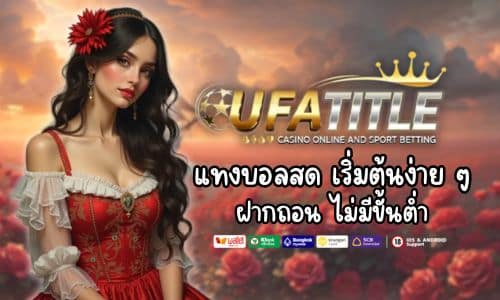 แทงบอลสด กับ UFATITLE เริ่มต้นง่าย ๆ ฝากถอนไม่มีขั้นต่ำ