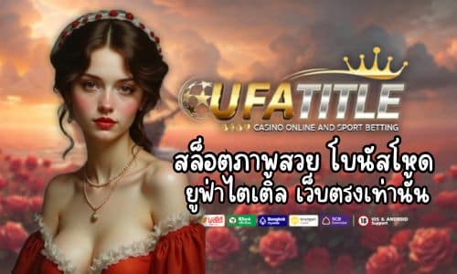 UFATITLE สล็อตภาพสวย โบนัสโหด ยูฟ่าไตเติ้ล เว็บตรง เท่านั้น