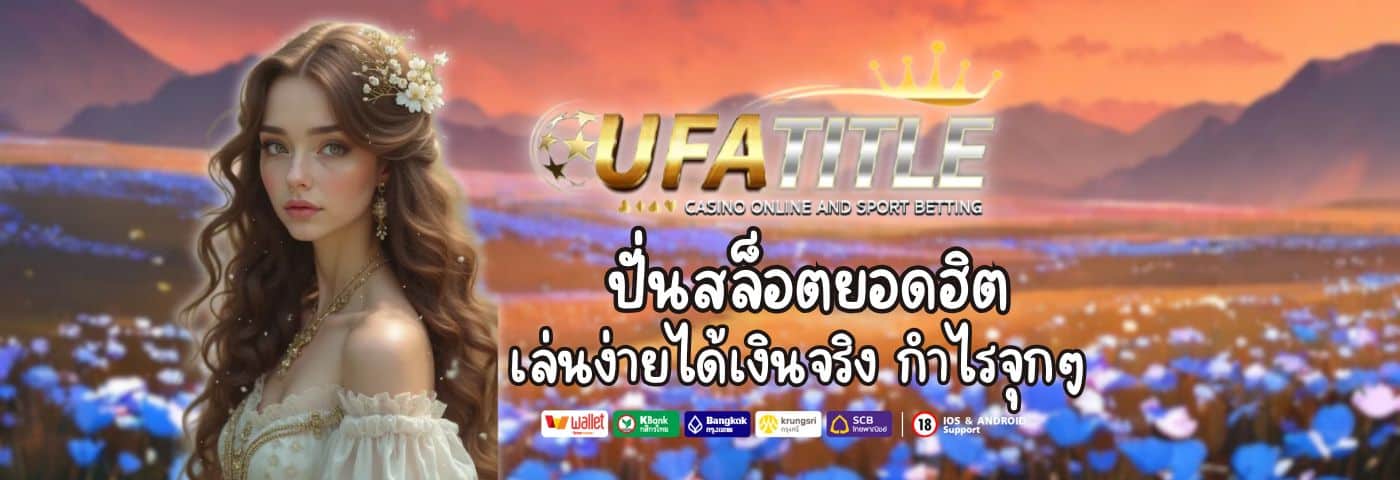 Ufatitle ปั่นสล็อตยอดฮิต เล่นง่ายได้เงินจริง กำไรจุกๆ ทุกวัน