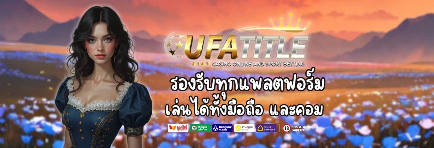 Ufatitle รองรับทุกแพลตฟอร์ม เล่นได้ทั้งมือถือ และคอม