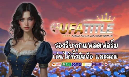 Ufatitle รองรับทุกแพลตฟอร์ม เล่นได้ทั้งมือถือ และคอม