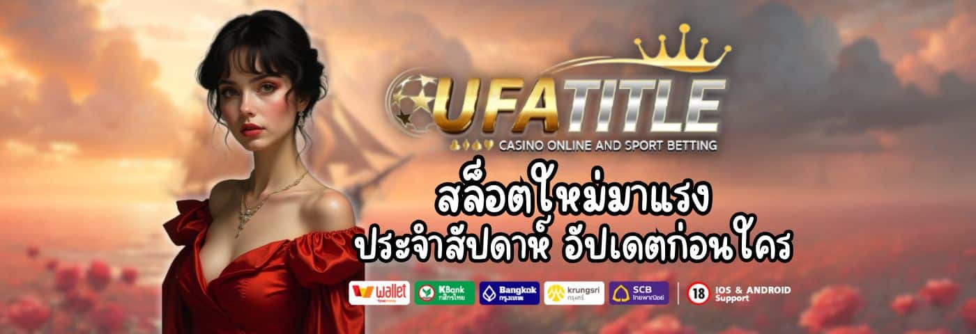 Ufatitle สล็อตใหม่มาแรง ประจำสัปดาห์ อัปเดตก่อนใคร