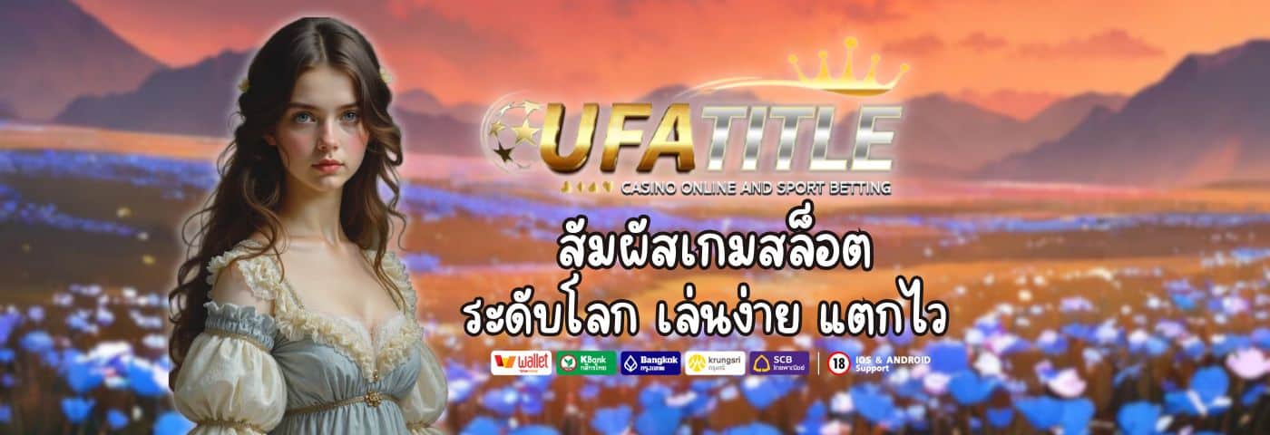 Ufatitle สัมผัสเกมสล็อต ระดับโลก เล่นง่าย แตกไว