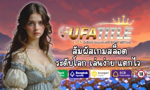 Ufatitle สัมผัสเกมสล็อต ระดับโลก เล่นง่าย แตกไว