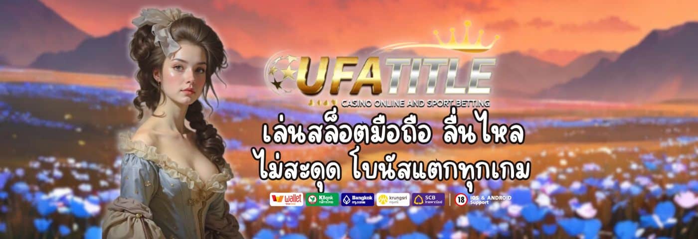 Ufatitle88 เล่นสล็อตมือถือ ลื่นไหล ไม่สะดุด โบนัสแตกทุกเกม