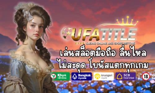 Ufatitle88 เล่นสล็อตมือถือ ลื่นไหล ไม่สะดุด โบนัสแตกทุกเกม