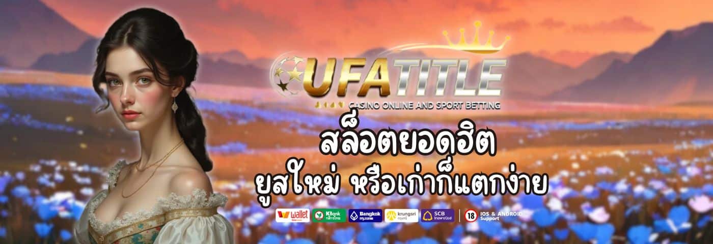 Ufatitle88 เล่นเกม สล็อตยอดฮิต ยูสใหม่ หรือเก่าก็แตกง่าย