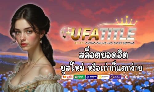 Ufatitle88 เล่นเกม สล็อตยอดฮิต ยูสใหม่ หรือเก่าก็แตกง่าย