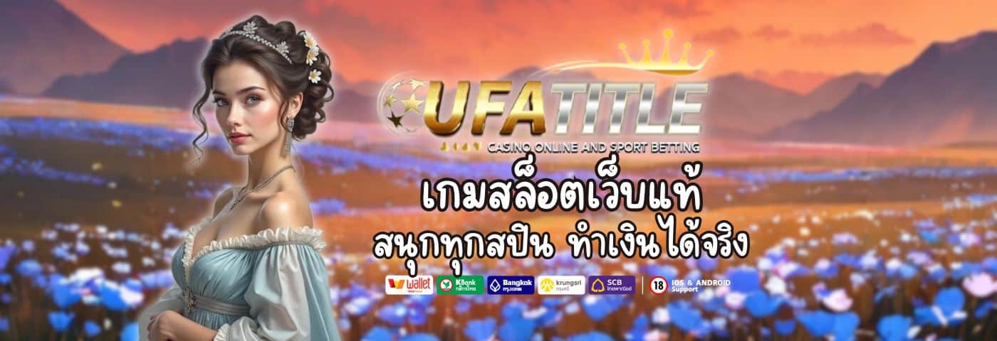 เกมสล็อตเว็บแท้ Ufatitle สนุกทุกสปิน ทำเงินได้จริง