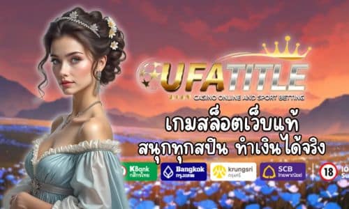 เกมสล็อตเว็บแท้ Ufatitle สนุกทุกสปิน ทำเงินได้จริง