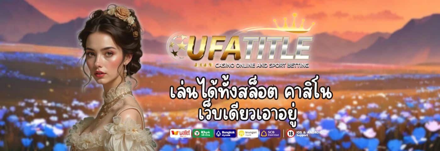 เว็บเดียวเอาอยู่ ! Ufatitle เล่นได้ทั้งสล็อต และคาสิโน