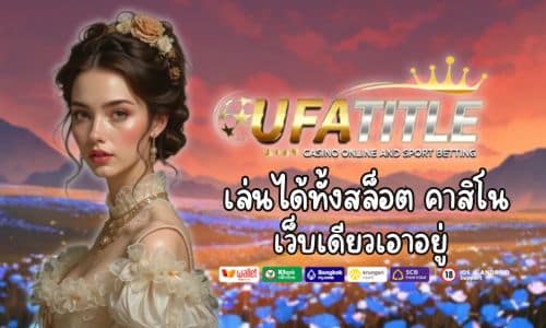 เว็บเดียวเอาอยู่ ! Ufatitle เล่นได้ทั้งสล็อต และคาสิโน