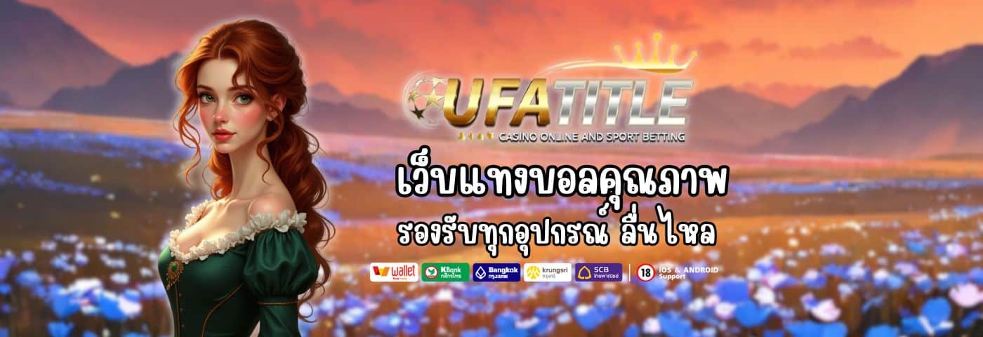 UFATITLE เว็บแทงบอลคุณภาพ รองรับทุกอุปกรณ์ ลื่นไหลไม่มีสะดุด