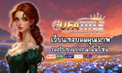 UFATITLE เว็บแทงบอลคุณภาพ รองรับทุกอุปกรณ์ ลื่นไหลไม่มีสะดุด