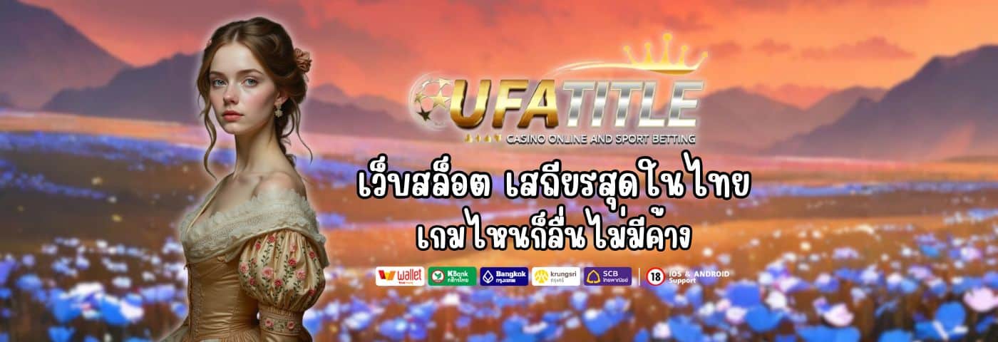 UFATITLE88 เว็บสล็อต เสถียรสุดในไทย เกมไหนก็ลื่นไม่มีค้าง