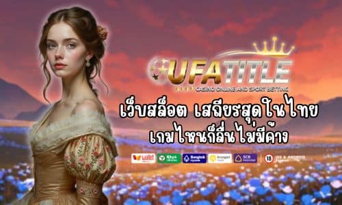 UFATITLE88 เว็บสล็อต เสถียรสุดในไทย เกมไหนก็ลื่นไม่มีค้าง
