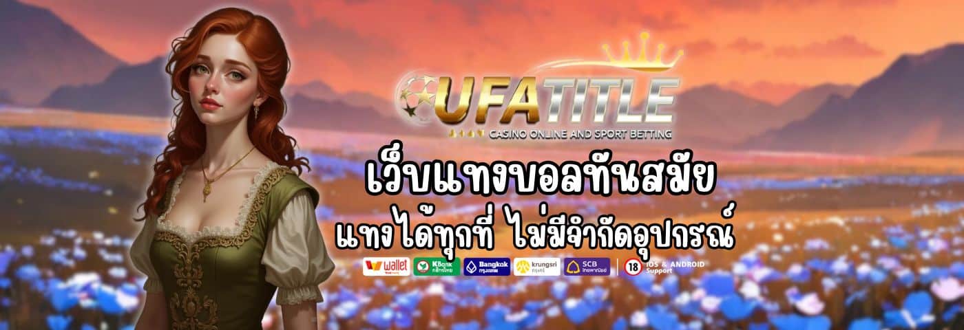 UFATITLE88 เว็บแทงบอลทันสมัย แทงได้ทุกที่ ไม่มีจำกัดอุปกรณ์ 