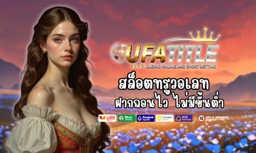 Ufatitle สล็อตทรูวอเลท สะดวกใช้ง่าย ฝากถอนไว ไม่มีขั้นต่ำ