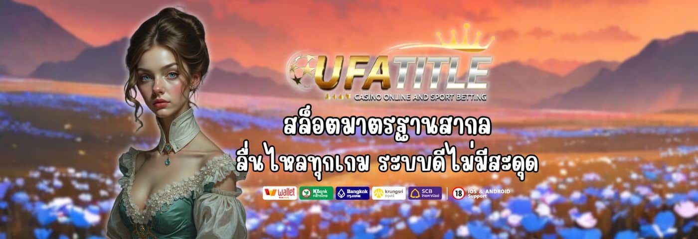Ufatitle เว็บสล็อตมาตรฐานสากล ลื่นไหลทุกเกม ระบบดีไม่มีสะดุด