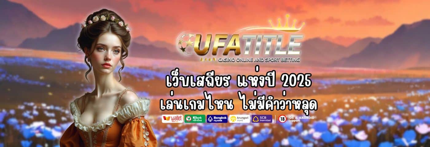เว็บเสถียร UFATITLE แห่งปี2025 เล่นเกมไหน ไม่มีคำว่าหลุด