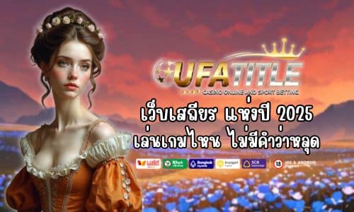 เว็บเสถียร UFATITLE แห่งปี2025 เล่นเกมไหน ไม่มีคำว่าหลุด