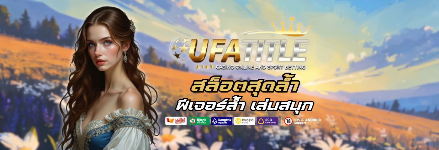 UFATITLE สล็อตสุดล้ำ แห่งปี ฟีเจอร์ล้ำ เล่นสนุกไม่มีเบื่อ 