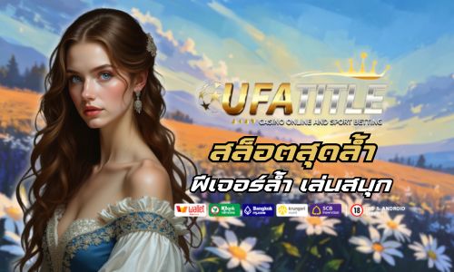 UFATITLE สล็อตสุดล้ำ แห่งปี ฟีเจอร์ล้ำ เล่นสนุกไม่มีเบื่อ 