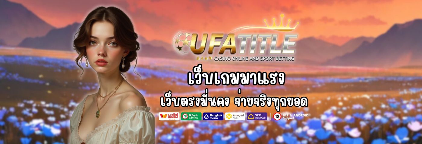 UFATITLE เว็บเกมมาแรง เว็บตรงมั่นคง จ่ายจริงทุกยอดไม่มีเท