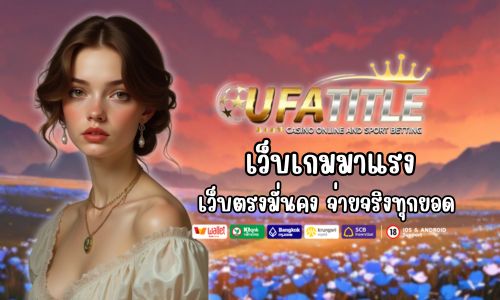 UFATITLE เว็บเกมมาแรง เว็บตรงมั่นคง จ่ายจริงทุกยอดไม่มีเท