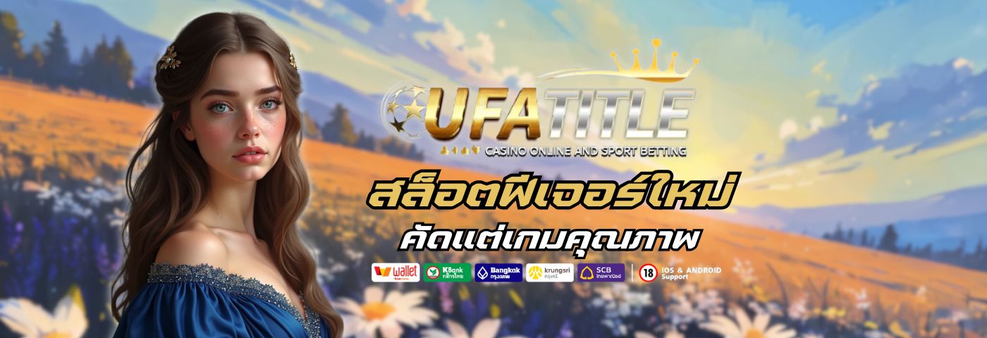 UFATITLE88 สล็อตฟีเจอร์ใหม่ ภาพสุดตึง คัดแต่เกมคุณภาพ 