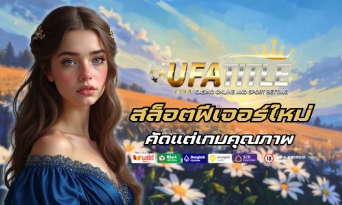 UFATITLE88 สล็อตฟีเจอร์ใหม่ ภาพสุดตึง คัดแต่เกมคุณภาพ 