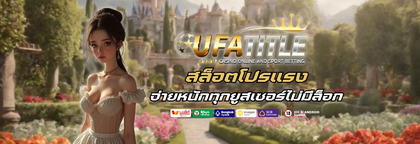 UFATITLE88 สล็อตโปรแรง แตกง่าย จ่ายหนักทุกยูสเซอร์ไม่มีล็อก 