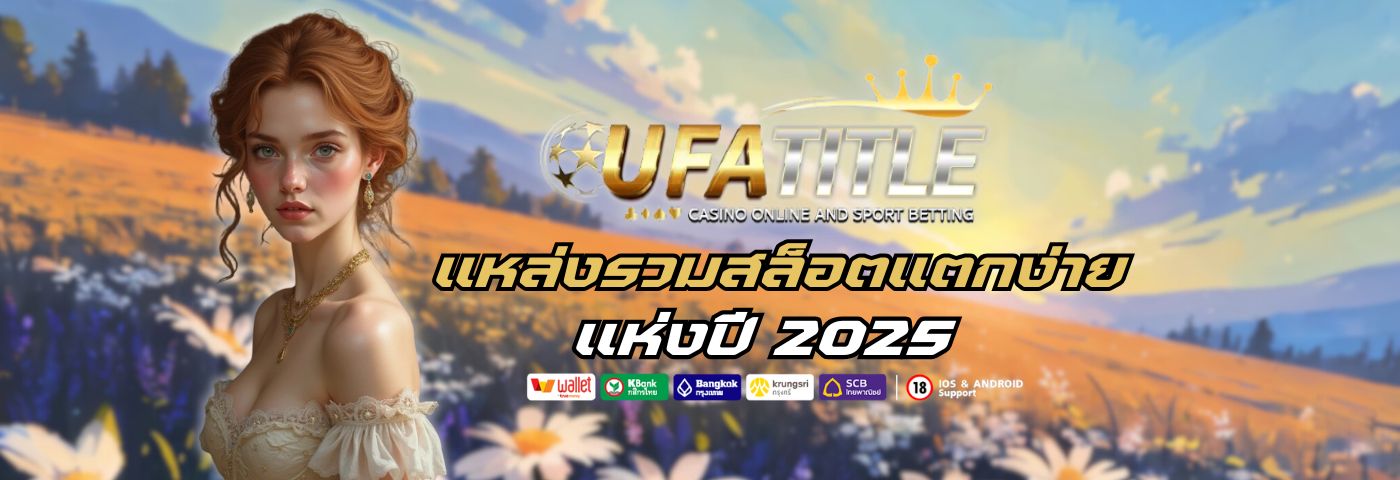 Ufatitle slot แหล่งรวม สล็อตแตกง่าย แห่งปี 2025 