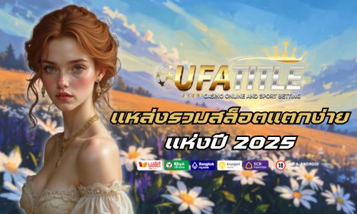 Ufatitle slot แหล่งรวม สล็อตแตกง่าย แห่งปี 2025 