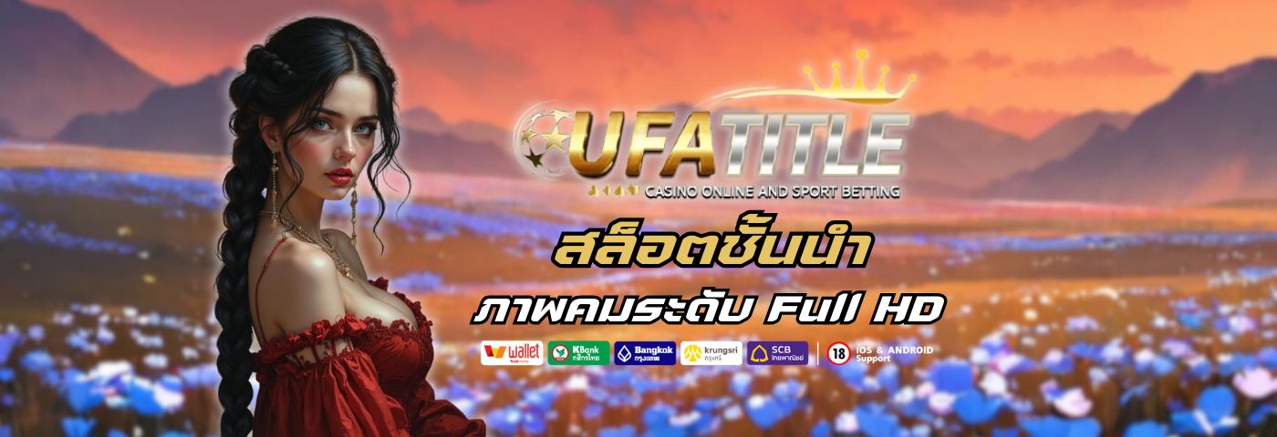 Ufatitle สล็อตชั้นนำ ภาพคมระดับ Full HD ลื่นทุกการปั่น 