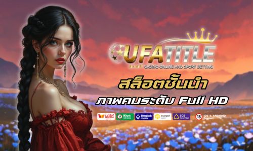 Ufatitle สล็อตชั้นนำ ภาพคมระดับ Full HD ลื่นทุกการปั่น 