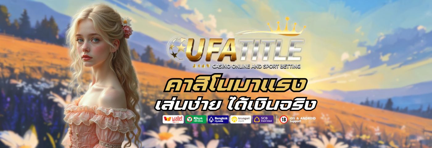 Ufatitle88 คาสิโนมาแรง เล่นง่าย ได้เงินจริง เริ่มแค่บาทเดียว 