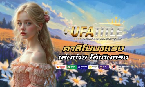 Ufatitle88 คาสิโนมาแรง เล่นง่าย ได้เงินจริง เริ่มแค่บาทเดียว 