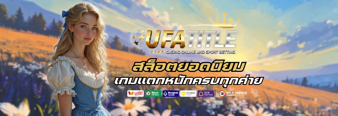 Ufatitle88 สล็อตยอดนิยม รวมเกมแตกหนักครบทุกค่ายไว้ที่เดียว 