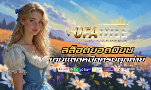 Ufatitle88 สล็อตยอดนิยม รวมเกมแตกหนักครบทุกค่ายไว้ที่เดียว 