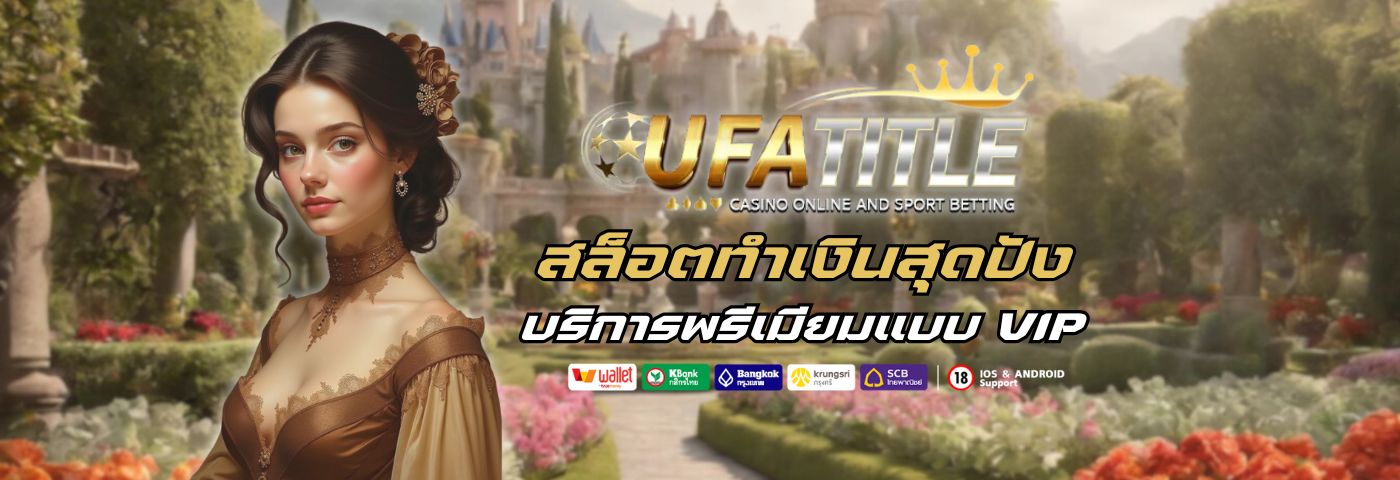 ufatitle 88 สล็อตทำเงินสุดปัง บริการพรีเมียมแบบ VIP ทุกยูส 