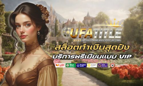 ufatitle 88 สล็อตทำเงินสุดปัง บริการพรีเมียมแบบ VIP ทุกยูส 