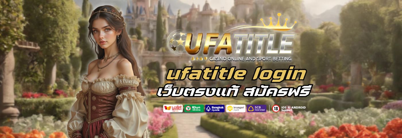 ufatitle login เว็บตรงแท้ สมัครฟรี ฝากถอนเร็วใน 1 นาที 