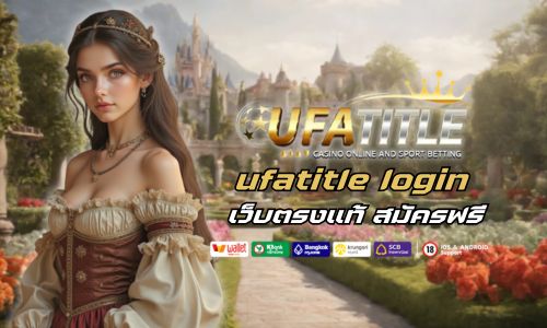 ufatitle login เว็บตรงแท้ สมัครฟรี ฝากถอนเร็วใน 1 นาที 